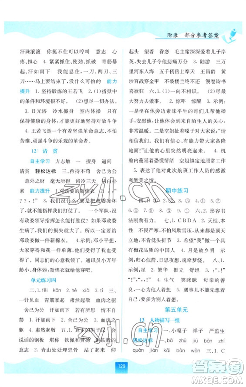 廣西教育出版社2023自主學習能力測評五年級語文下冊人教版參考答案