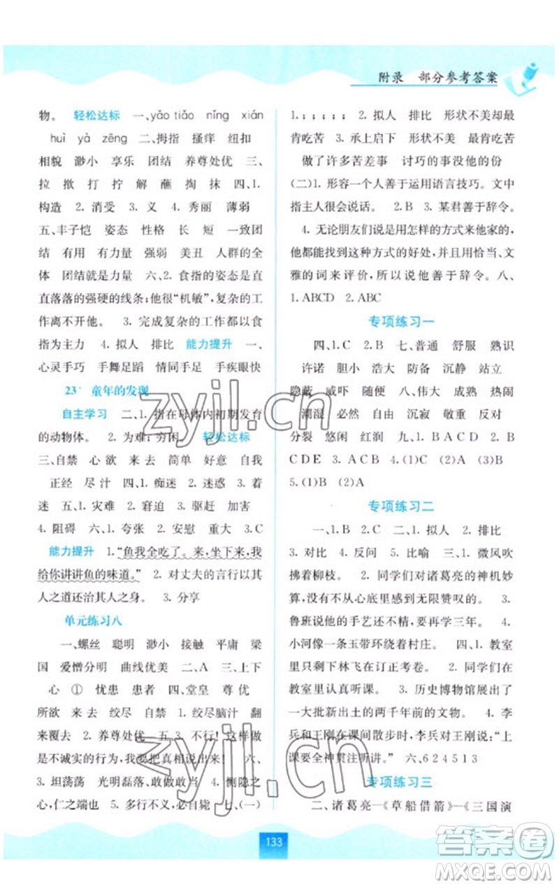 廣西教育出版社2023自主學習能力測評五年級語文下冊人教版參考答案