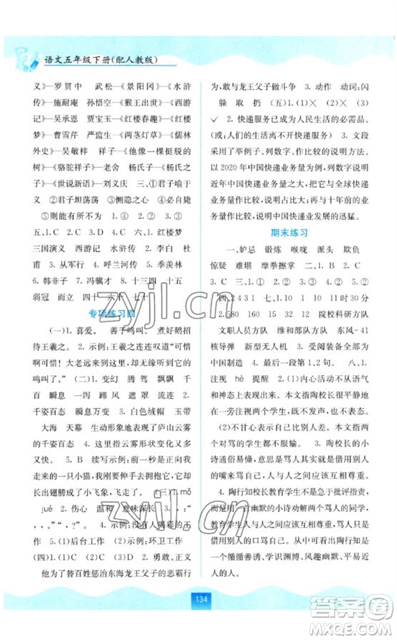 廣西教育出版社2023自主學習能力測評五年級語文下冊人教版參考答案
