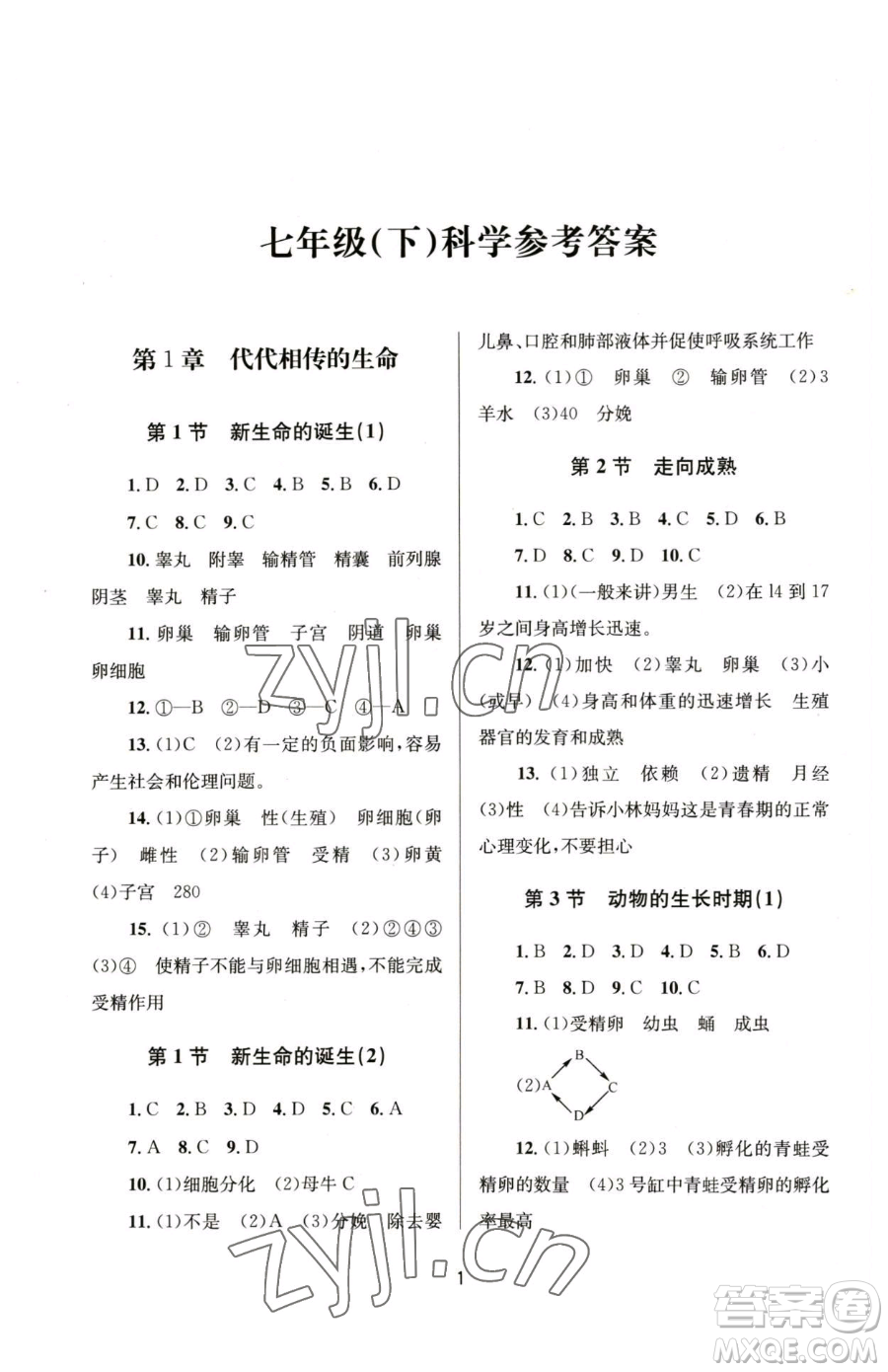 南京大學(xué)出版社2023全程助學(xué)七年級(jí)下冊(cè)科學(xué)浙教版參考答案