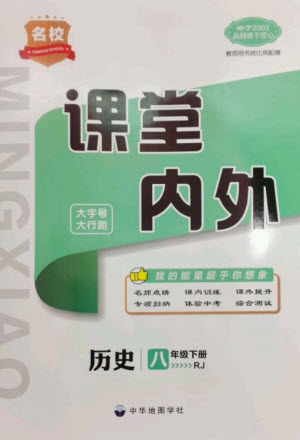 中華地圖學(xué)社2023名校課堂內(nèi)外八年級(jí)歷史下冊人教版云南專版參考答案
