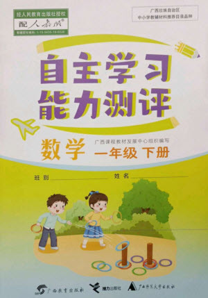 廣西教育出版社2023自主學(xué)習(xí)能力測評一年級數(shù)學(xué)下冊人教版參考答案