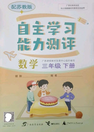 廣西教育出版社2023自主學(xué)習(xí)能力測評三年級數(shù)學(xué)下冊蘇教版參考答案