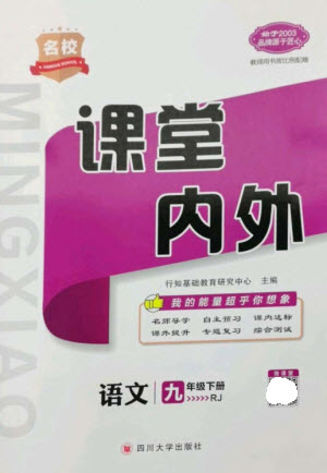 四川大學(xué)出版社2023名校課堂內(nèi)外九年級(jí)語文下冊人教版參考答案