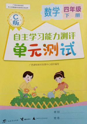 廣西教育出版社2023自主學(xué)習(xí)能力測評單元測試四年級數(shù)學(xué)下冊冀教版C版參考答案