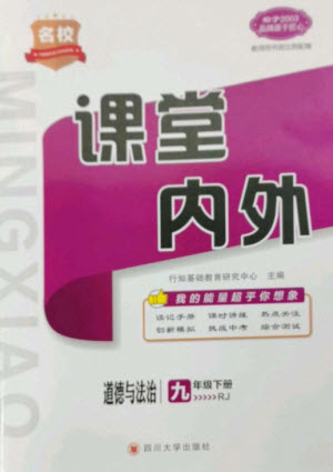 四川大學(xué)出版社2023名校課堂內(nèi)外九年級(jí)道德與法治下冊(cè)人教版參考答案
