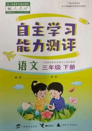 廣西教育出版社2023自主學(xué)習(xí)能力測評三年級語文下冊人教版參考答案