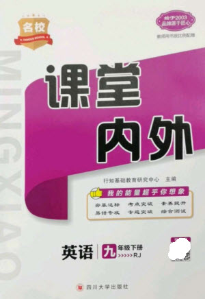 四川大學出版社2023名校課堂內(nèi)外九年級英語下冊人教版參考答案