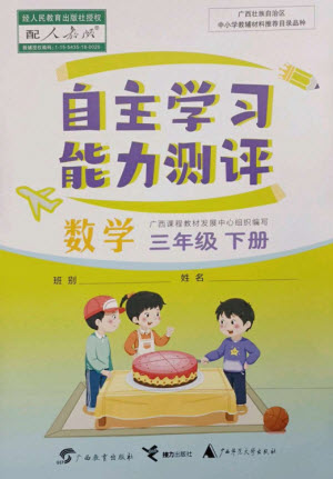 廣西教育出版社2023自主學(xué)習(xí)能力測評三年級數(shù)學(xué)下冊人教版參考答案
