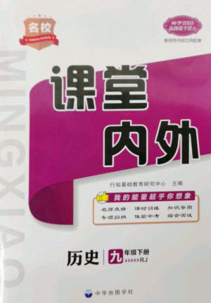 中華地圖學(xué)社2023名校課堂內(nèi)外九年級(jí)歷史下冊(cè)人教版參考答案