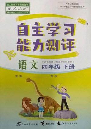 廣西教育出版社2023自主學(xué)習(xí)能力測(cè)評(píng)四年級(jí)語文下冊(cè)人教版參考答案