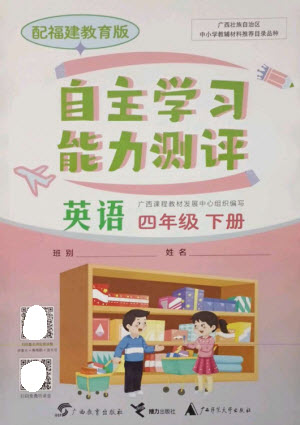 廣西教育出版社2023自主學習能力測評四年級英語下冊閩教版參考答案