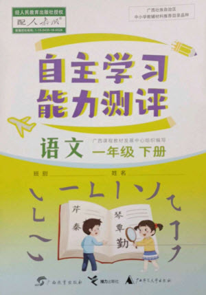 廣西教育出版社2023自主學(xué)習(xí)能力測(cè)評(píng)一年級(jí)語(yǔ)文下冊(cè)人教版參考答案
