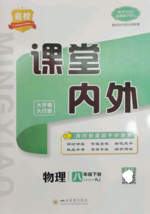 四川大學出版社2023名校課堂內外八年級物理下冊人教版云南專版參考答案