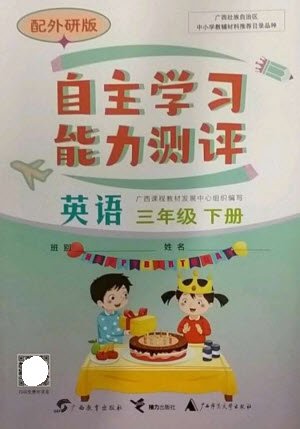 廣西教育出版社2023自主學(xué)習(xí)能力測評三年級英語下冊外研版參考答案