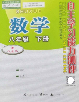 廣西教育出版社2023自主學(xué)習(xí)能力測評八年級(jí)數(shù)學(xué)下冊人教版參考答案
