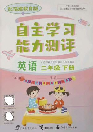 廣西教育出版社2023自主學習能力測評三年級英語下冊閩教版參考答案