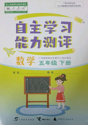 廣西教育出版社2023自主學(xué)習(xí)能力測評五年級數(shù)學(xué)下冊人教版參考答案