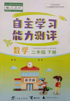 廣西教育出版社2023自主學習能力測評二年級數(shù)學下冊人教版參考答案