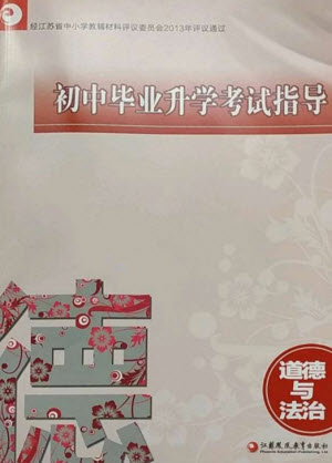 江蘇鳳凰教育出版社2023初中畢業(yè)升學(xué)考試指導(dǎo)九年級(jí)道德與法治通用版參考答案