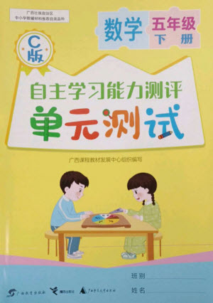 廣西教育出版社2023自主學(xué)習(xí)能力測(cè)評(píng)單元測(cè)試五年級(jí)數(shù)學(xué)下冊(cè)冀教版C版參考答案