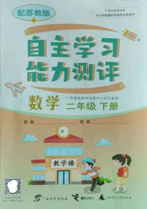 廣西教育出版社2023自主學(xué)習(xí)能力測(cè)評(píng)二年級(jí)數(shù)學(xué)下冊(cè)蘇教版參考答案