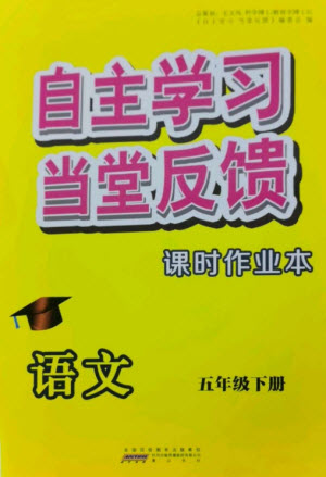 黃山書社2023自主學習當堂反饋課時作業(yè)本五年級語文下冊人教版參考答案