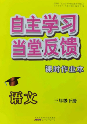 黃山書社2023自主學(xué)習(xí)當(dāng)堂反饋課時(shí)作業(yè)本三年級(jí)語文下冊(cè)人教版參考答案