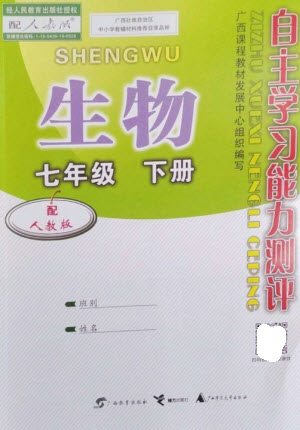 廣西教育出版社2023自主學習能力測評七年級生物下冊人教版參考答案