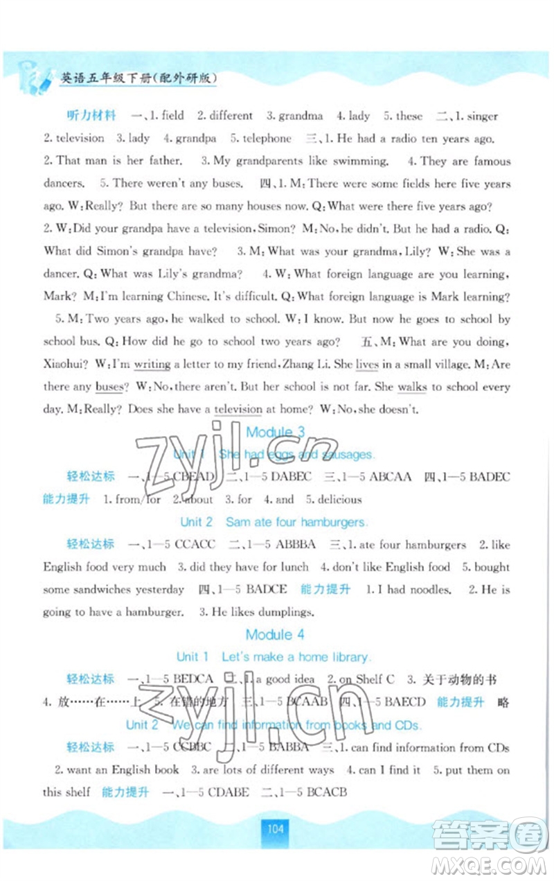 廣西教育出版社2023自主學(xué)習(xí)能力測(cè)評(píng)五年級(jí)英語(yǔ)下冊(cè)外研版參考答案