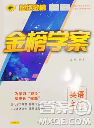 河北少年兒童出版社2023世紀(jì)金榜金榜學(xué)案七年級下冊英語外研版參考答案