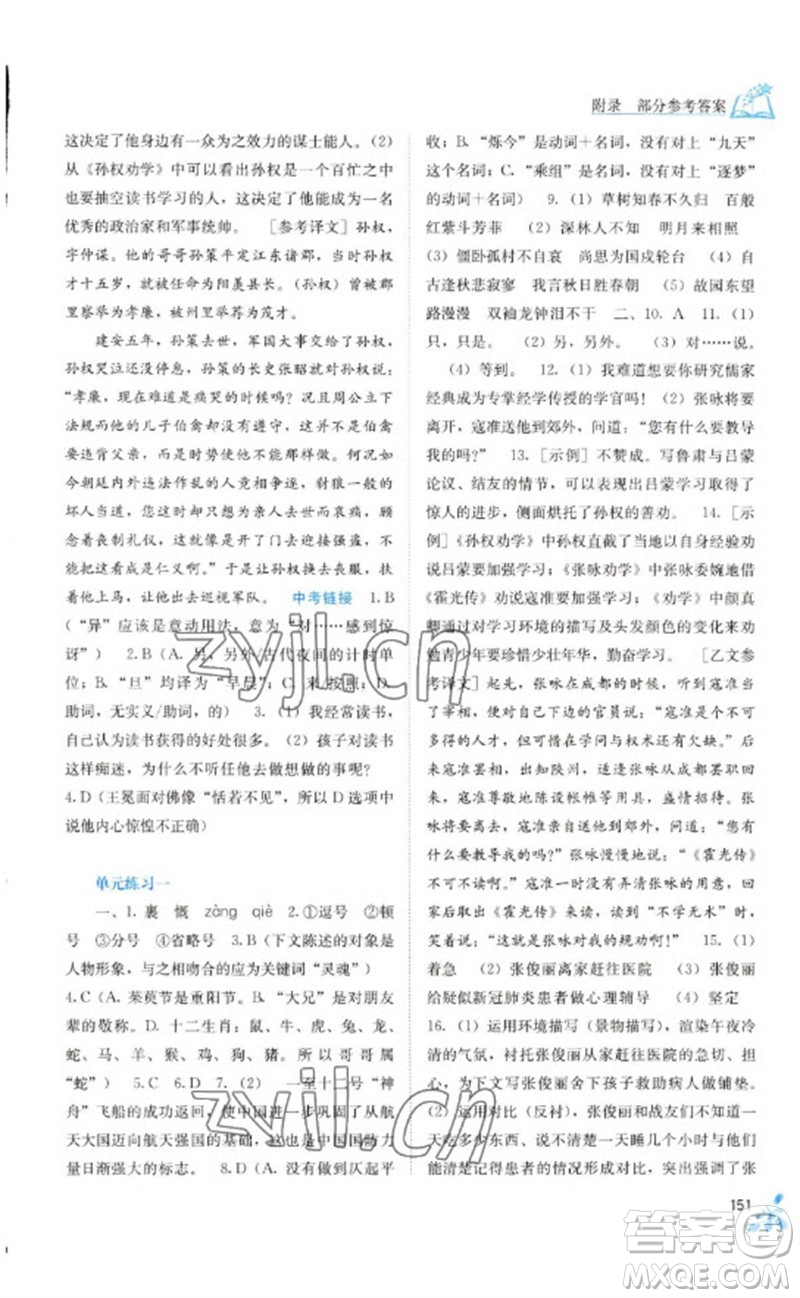 廣西教育出版社2023自主學(xué)習(xí)能力測評七年級語文下冊人教版參考答案