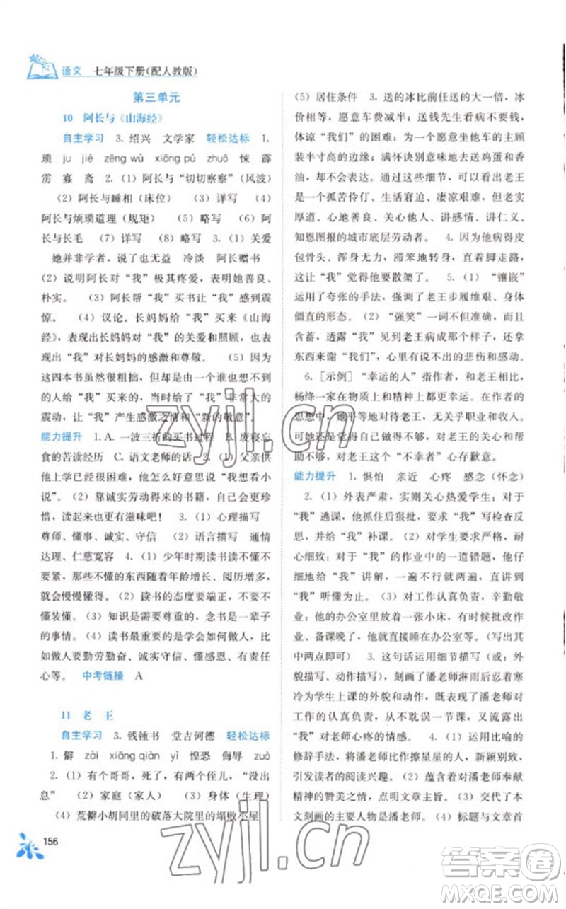 廣西教育出版社2023自主學(xué)習(xí)能力測評七年級語文下冊人教版參考答案