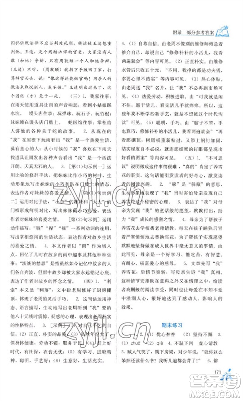 廣西教育出版社2023自主學(xué)習(xí)能力測評七年級語文下冊人教版參考答案