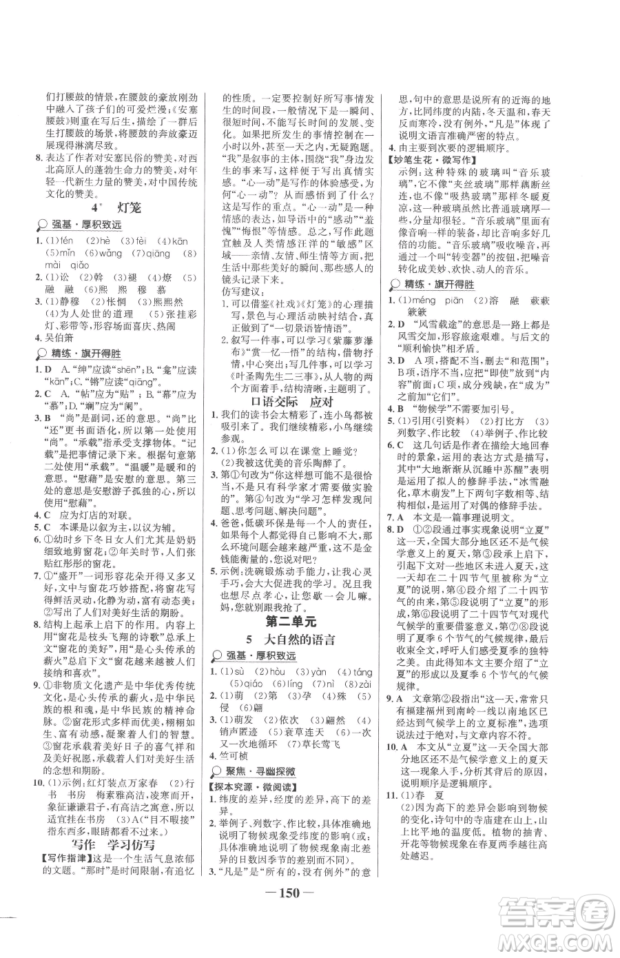 河北少年兒童出版社2023世紀(jì)金榜金榜學(xué)案八年級(jí)下冊(cè)語文部編版參考答案
