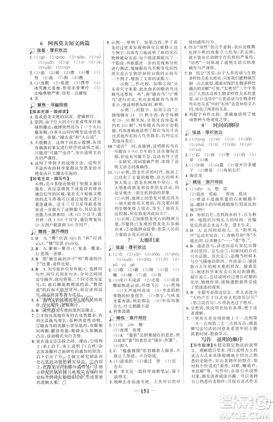 河北少年兒童出版社2023世紀(jì)金榜金榜學(xué)案八年級(jí)下冊(cè)語文部編版參考答案