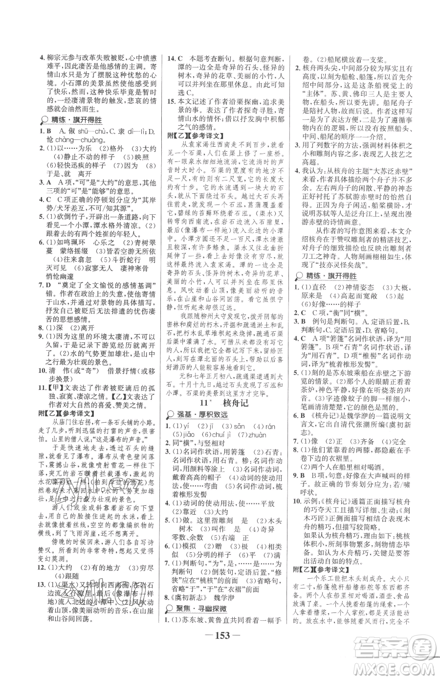 河北少年兒童出版社2023世紀(jì)金榜金榜學(xué)案八年級(jí)下冊(cè)語文部編版參考答案