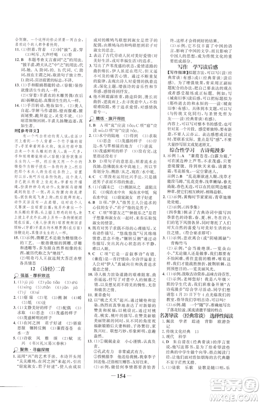 河北少年兒童出版社2023世紀(jì)金榜金榜學(xué)案八年級(jí)下冊(cè)語文部編版參考答案