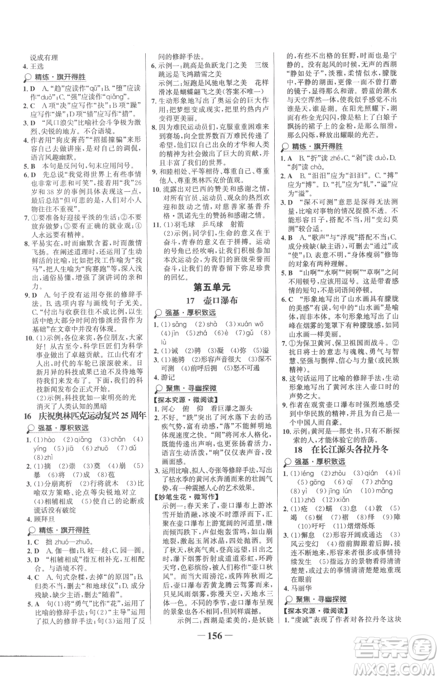 河北少年兒童出版社2023世紀(jì)金榜金榜學(xué)案八年級(jí)下冊(cè)語文部編版參考答案
