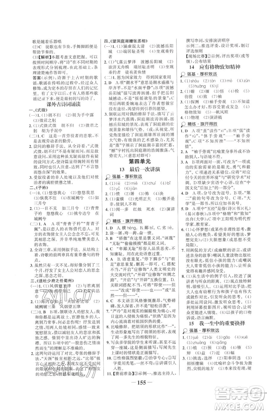 河北少年兒童出版社2023世紀(jì)金榜金榜學(xué)案八年級(jí)下冊(cè)語文部編版參考答案