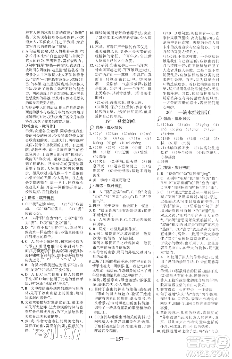 河北少年兒童出版社2023世紀(jì)金榜金榜學(xué)案八年級(jí)下冊(cè)語文部編版參考答案