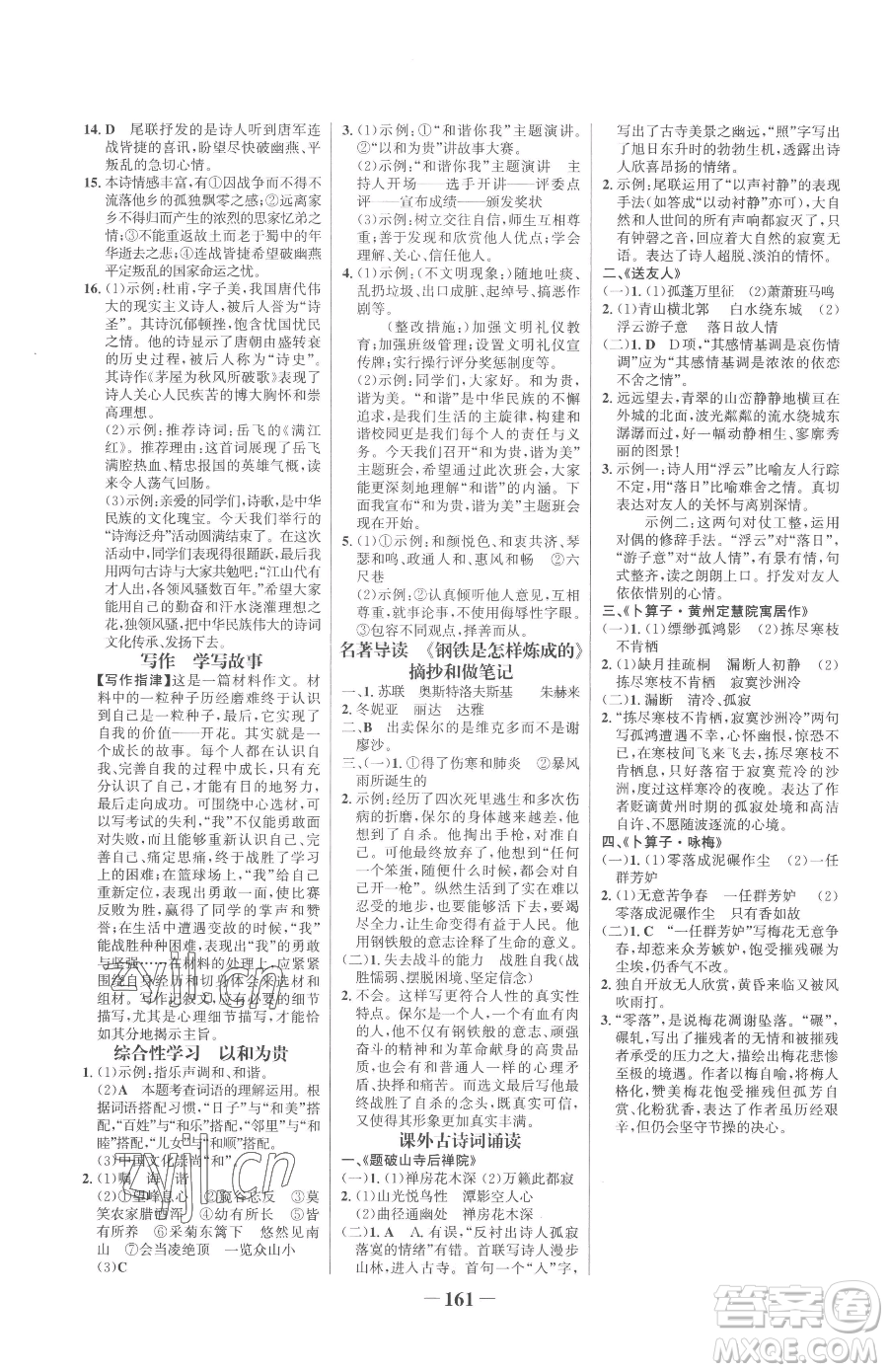 河北少年兒童出版社2023世紀(jì)金榜金榜學(xué)案八年級(jí)下冊(cè)語文部編版參考答案