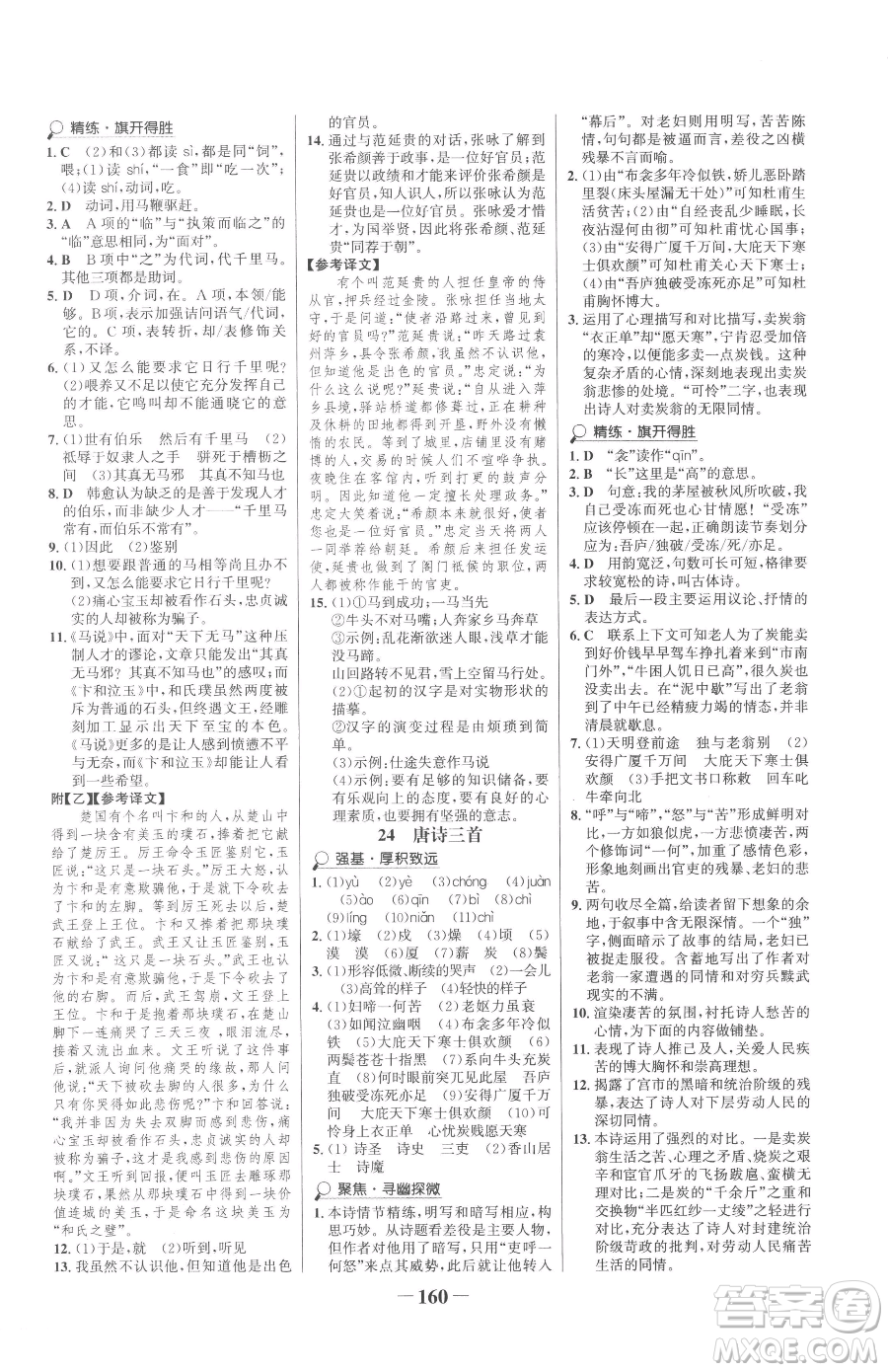 河北少年兒童出版社2023世紀(jì)金榜金榜學(xué)案八年級(jí)下冊(cè)語文部編版參考答案