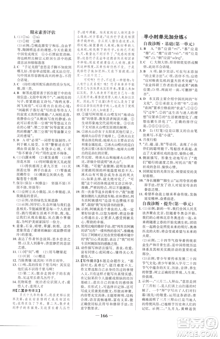 河北少年兒童出版社2023世紀(jì)金榜金榜學(xué)案八年級(jí)下冊(cè)語文部編版參考答案