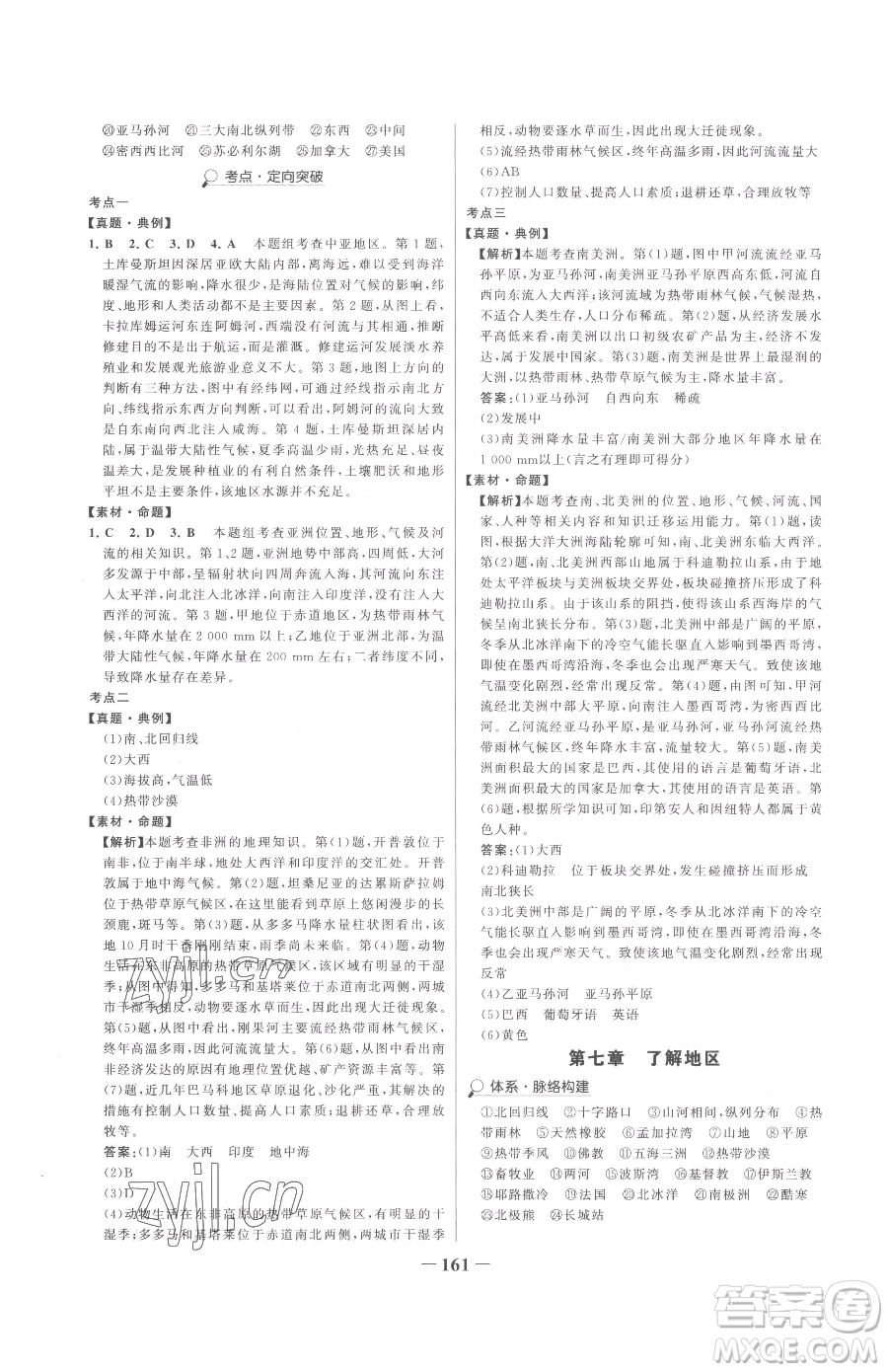 河北少年兒童出版社2023世紀(jì)金榜金榜學(xué)案七年級(jí)下冊(cè)地理湘教版參考答案