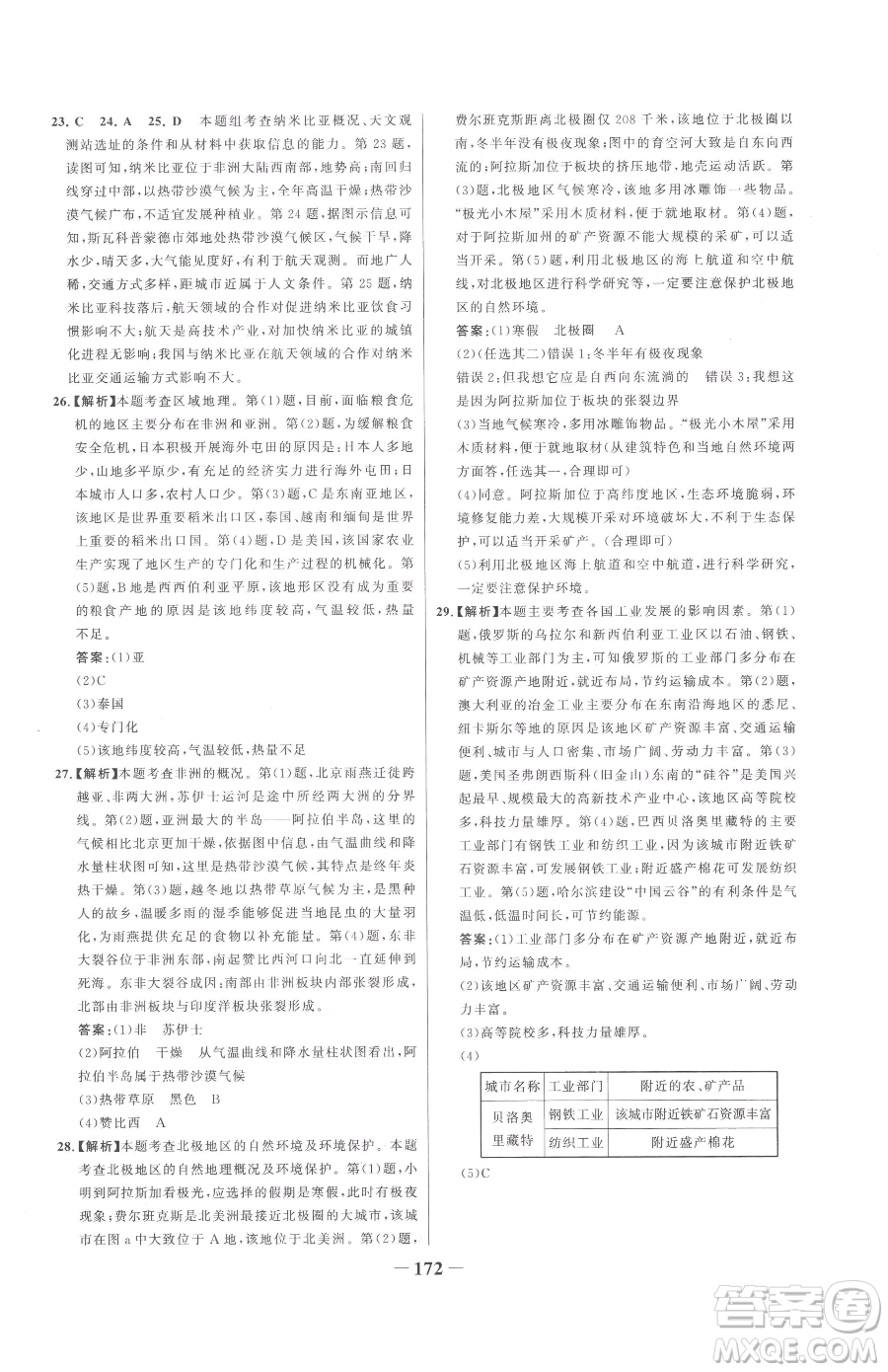 河北少年兒童出版社2023世紀(jì)金榜金榜學(xué)案七年級(jí)下冊(cè)地理湘教版參考答案