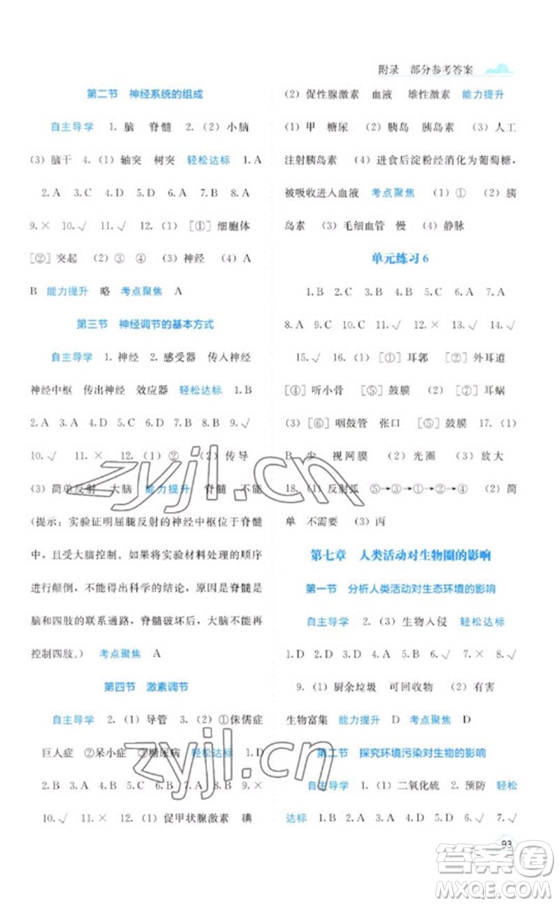 廣西教育出版社2023自主學習能力測評七年級生物下冊人教版參考答案