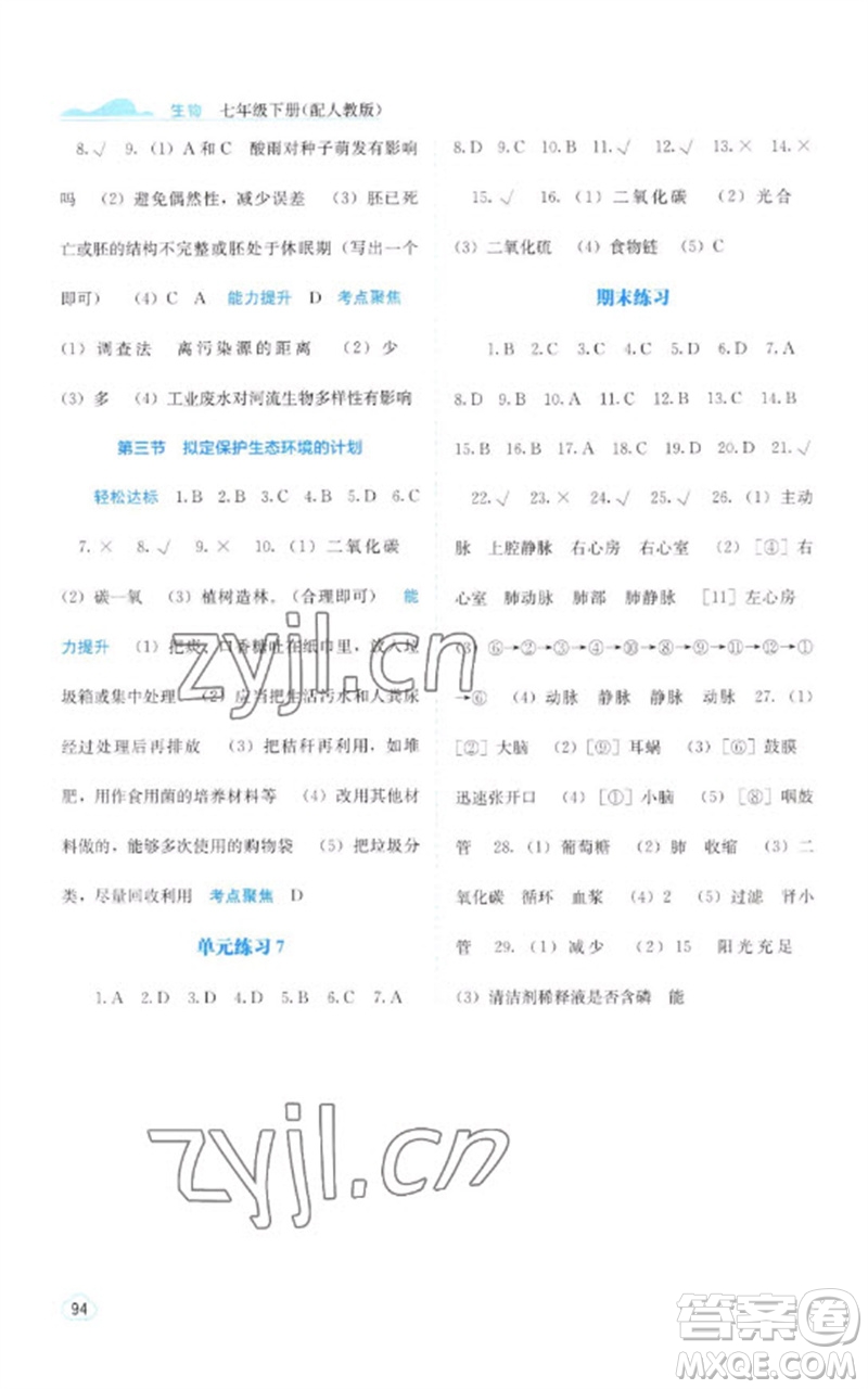 廣西教育出版社2023自主學習能力測評七年級生物下冊人教版參考答案