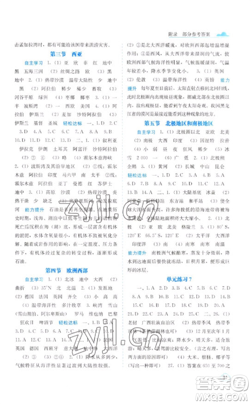 廣西教育出版社2023自主學(xué)習(xí)能力測評七年級地理下冊湘教版參考答案