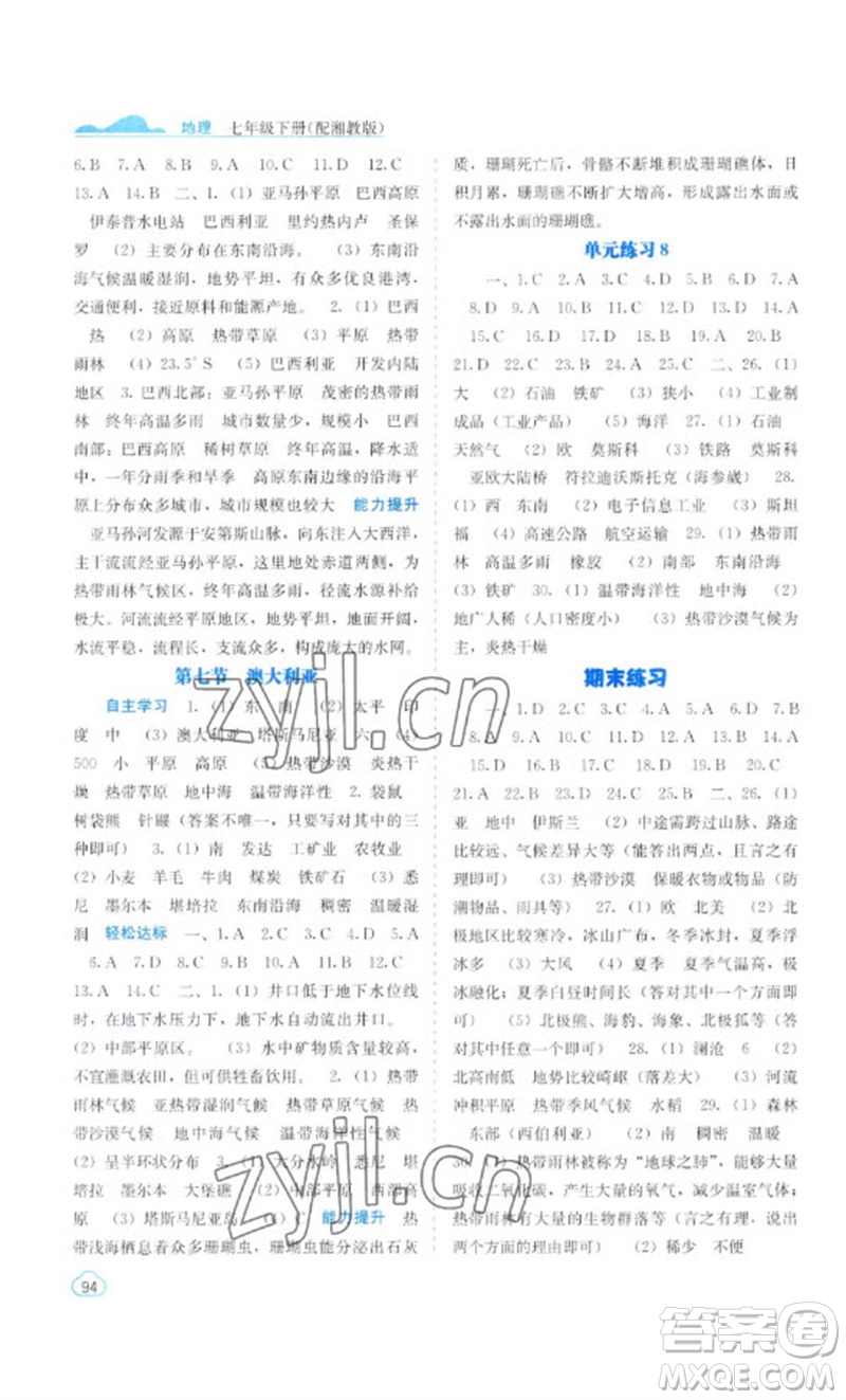 廣西教育出版社2023自主學(xué)習(xí)能力測評七年級地理下冊湘教版參考答案